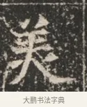 美 · 佚名 · 魏碑（书体参考） · 北魏穆绍墓志铭 · 第 1 页