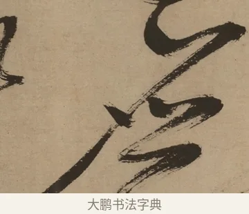 應 · 徐渭 · 草书（书体参考） · 草书白燕诗卷 · 第 1 页