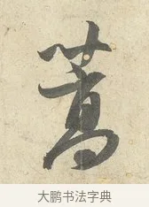 篙 · 薛绍彭 · 行书（书体参考） · 诗帖三首 · 第 2 页
