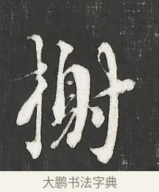榭 · 朱熹 · 行书（书体参考） · 城南唱和诗卷 · 第 8 页