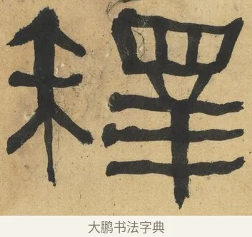 釋 · 何绍基 · 隶书（书体参考） · 隶书临张迁碑（1862年百通本） · 第 4 页
