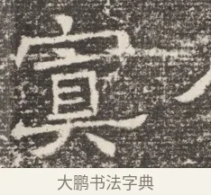寘 · 佚名 · 魏碑（书体参考） · 北齐窦泰妻娄黑女墓志铭 · 第 1 页