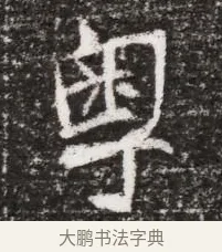 粤 · 佚名 · 魏碑（书体参考） · 北魏元略墓志铭 · 第 1 页
