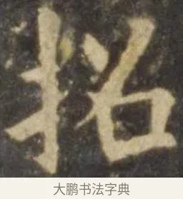 招 · 欧阳询 · 楷书（书体参考） · 虞恭公碑 · 第 6 页