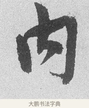 內 · 文彦博 · 行书（书体参考） · 内翰帖 · 第 1 页