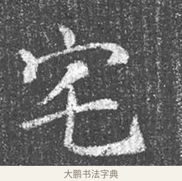 宅 · 颜真卿 · 楷书（书体参考） · 王琳墓志 · 第 23 页