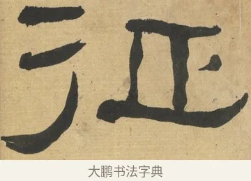 征 · 何绍基 · 隶书（书体参考） · 隶书临张迁碑（1862年百通本） · 第 17 页