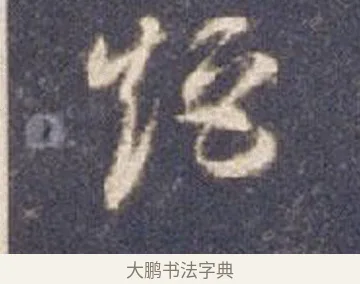 矩 · 智永 · 草书（书体参考） · 真草千字文册 · 第 26 页