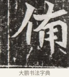 備 · 佚名 · 魏碑（书体参考） · 北魏元祐墓志铭 · 第 1 页