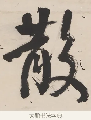 散 · 翁同龢 · 行书（书体参考） · 行楷五言联（穷巷寡轮鞅） · 第 1 页