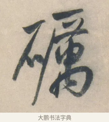 礪 · 祝允明 · 行书（书体参考） · 行书七律寿砺庵诗轴 · 第 1 页
