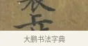 上 · 蔡襄 · 楷书（书体参考） · 谢赐御书诗表 · 第 2 页
