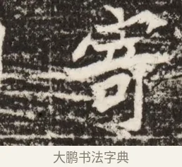 寄 · 佚名 · 魏碑（书体参考） · 北魏吴光墓志铭 · 第 1 页