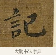 記 · 苏轼 · 行书（书体参考） · 凌虚台记 · 第 1 页