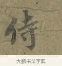侍 · 蔡襄 · 行书（书体参考） · 远蒙帖 · 第 1 页