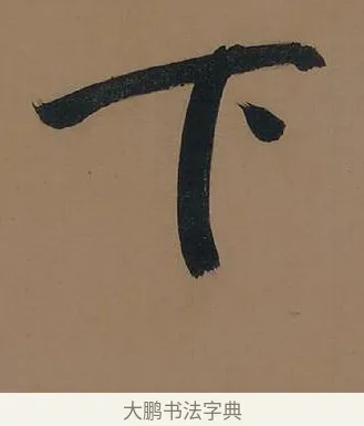 下 · 董其昌 · 行书（书体参考） · 董其昌岳阳楼记 · 第 24 页