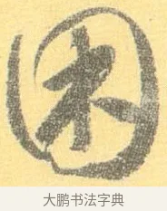 困 · 怀素 · 草书（书体参考） · 小草千字文 · 第 12 页