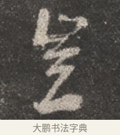 豈 · 颜真卿 · 行书（书体参考） · 述张长史笔法十二意 · 第 9 页