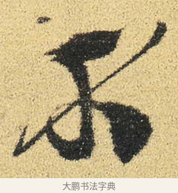 不 · 徐渭 · 草书（书体参考） · 前赤壁赋 · 第 16 页