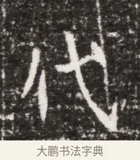 代 · 佚名 · 魏碑（书体参考） · 北魏元略墓志铭 · 第 1 页