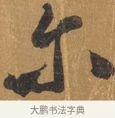 爾 · 文彭 · 行书（书体参考） · 录王献之地黄汤帖 · 第 1 页