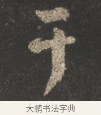於 · 颜真卿 · 行书（书体参考） · 述张长史笔法十二意 · 第 17 页