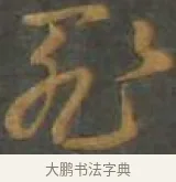罪 · 孙过庭 · 草书（书体参考） · 草书千字文 · 第 7 页