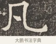 凡 · 佚名 · 魏碑（书体参考） · 北齐窦泰妻娄黑女墓志铭 · 第 1 页