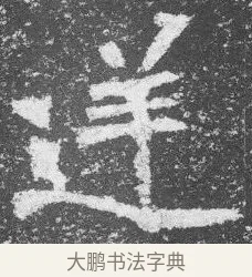 逆 · 佚名 · 楷书（书体参考） · 李璧墓志 · 第 12 页