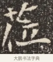 涖 · 佚名 · 魏碑（书体参考） · 北魏李谋墓志铭（大魏故介休令李明府墓志） · 第 1 页