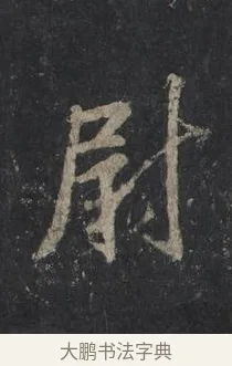 尉 · 王羲之 · 行书（书体参考） · 兴福寺断碑 · 第 9 页