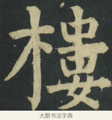 樓 · 颜真卿 · 楷书（书体参考） · 颜家庙碑 · 第 61 页