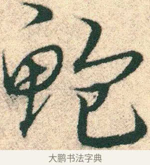 鮑 · 宋克 · 章草（书体参考） · 急就章 · 第 11 页