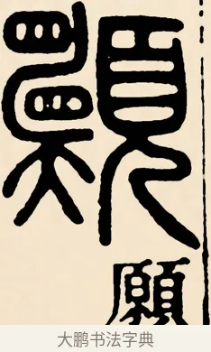 願 · 邓石如 · 篆书（书体参考） · 篆书千字文 · 第 57 页