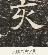 亥 · 佚名 · 魏碑（书体参考） · 北齐窦泰墓志铭 · 第 1 页