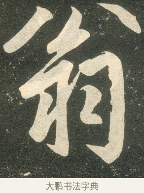 翁 · 赵孟頫 · 楷书（书体参考） · 寿春堂记 · 第 50 页