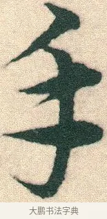 手 · 宋克 · 章草（书体参考） · 急就章 · 第 14 页