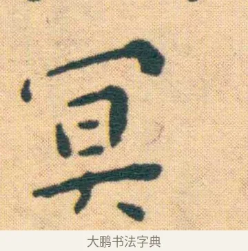 冥 · 王宠 · 楷书（书体参考） · 王宠《游包山集》 · 第 8 页
