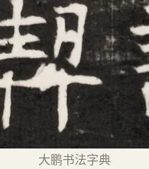 契 · 佚名 · 魏碑（书体参考） · 东魏元鸷墓志铭（魏侍中大司马华山王妃故公孙氏墓志铭） · 第 1 页