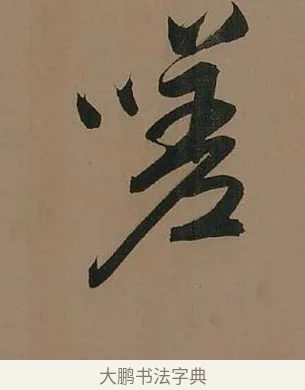 嗟 · 董其昌 · 行书（书体参考） · 董其昌岳阳楼记 · 第 20 页