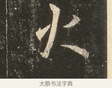 火 · 王羲之 · 行书（书体参考） · 圣教序 · 第 27 页