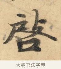 启 · 佚名 · 楷书（书体参考） · 灵飞经 · 第 7 页