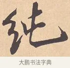 纯 · 米芾 · 行书（书体参考） · 离骚经 · 第 4 页