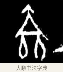 㐭 · 佚名 · 甲骨文（书体参考） · 甲骨文经典拓片100例 · 第 8 页