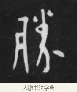 勝 · 李世民 · 行书（书体参考） · 晋祠铭 · 第 44 页