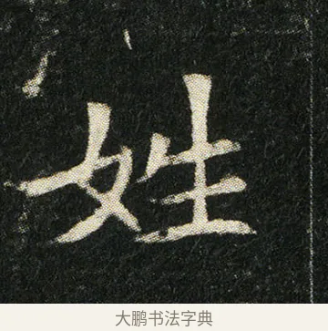 姓 · 佚名 · 楷书（书体参考） · 姬夫人墓志 · 第 1 页