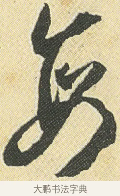 每 · 邓石如 · 草书（书体参考） · 四体书册之草书册 · 第 8 页