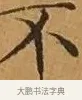 不 · 文徵明 · 楷书（书体参考） · 离骚经 · 第 3 页