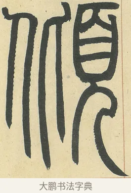 傾 · 邓石如 · 篆书（书体参考） · 四体书册之篆书册 · 第 14 页
