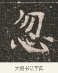 忽 · 佚名 · 魏碑（书体参考） · 北魏穆绍墓志铭 · 第 1 页